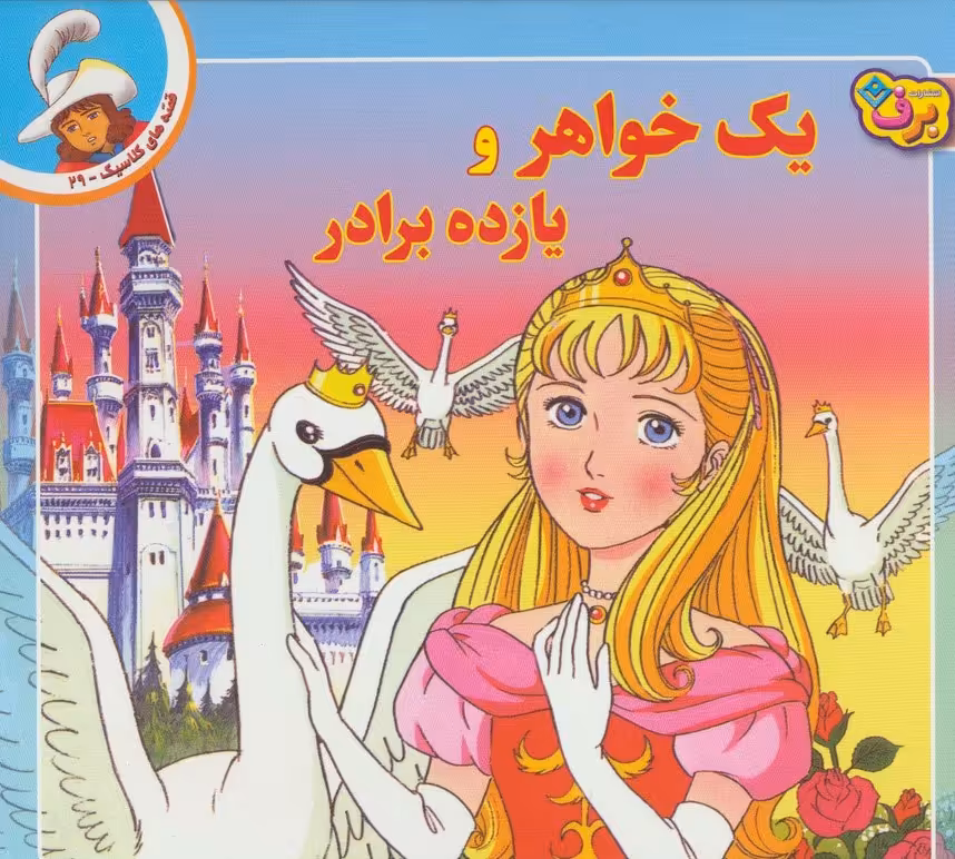 قصه های کلاسیک29 (یک خواهر و یازده برادر)،(گلاسه) - ناشربوک | خرید آنلاین کتاب