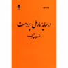 کتاب در سایه مارسل پروست اثر شهلا حائری