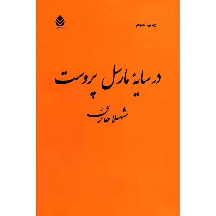 کتاب در سایه مارسل پروست اثر شهلا حائری