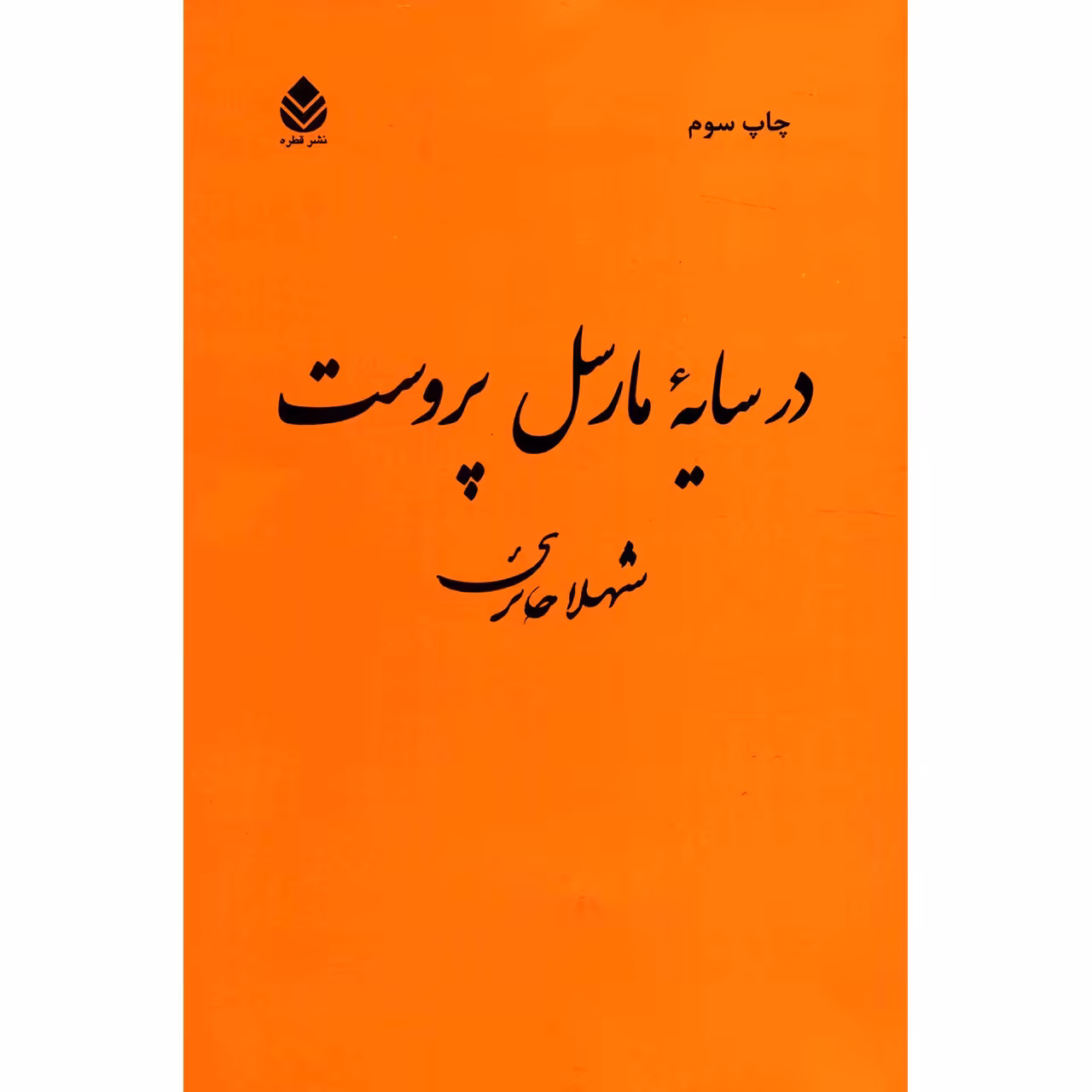 کتاب در سایه مارسل پروست اثر شهلا حائری