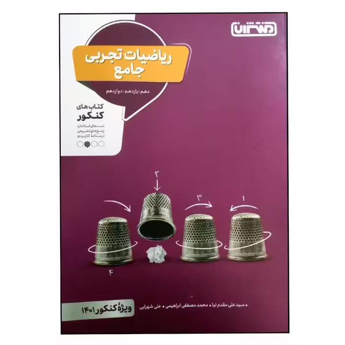 کتاب ریاضیات تجربی جامع ویژه کنکور 1401 اثر جمعی از نویسندگان انتشارات منتشران