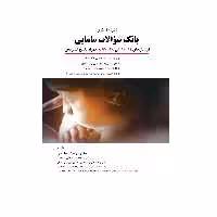 کتاب بانک سوالات مامایی اثر مهرداد صلاحی انتشارات حیدری