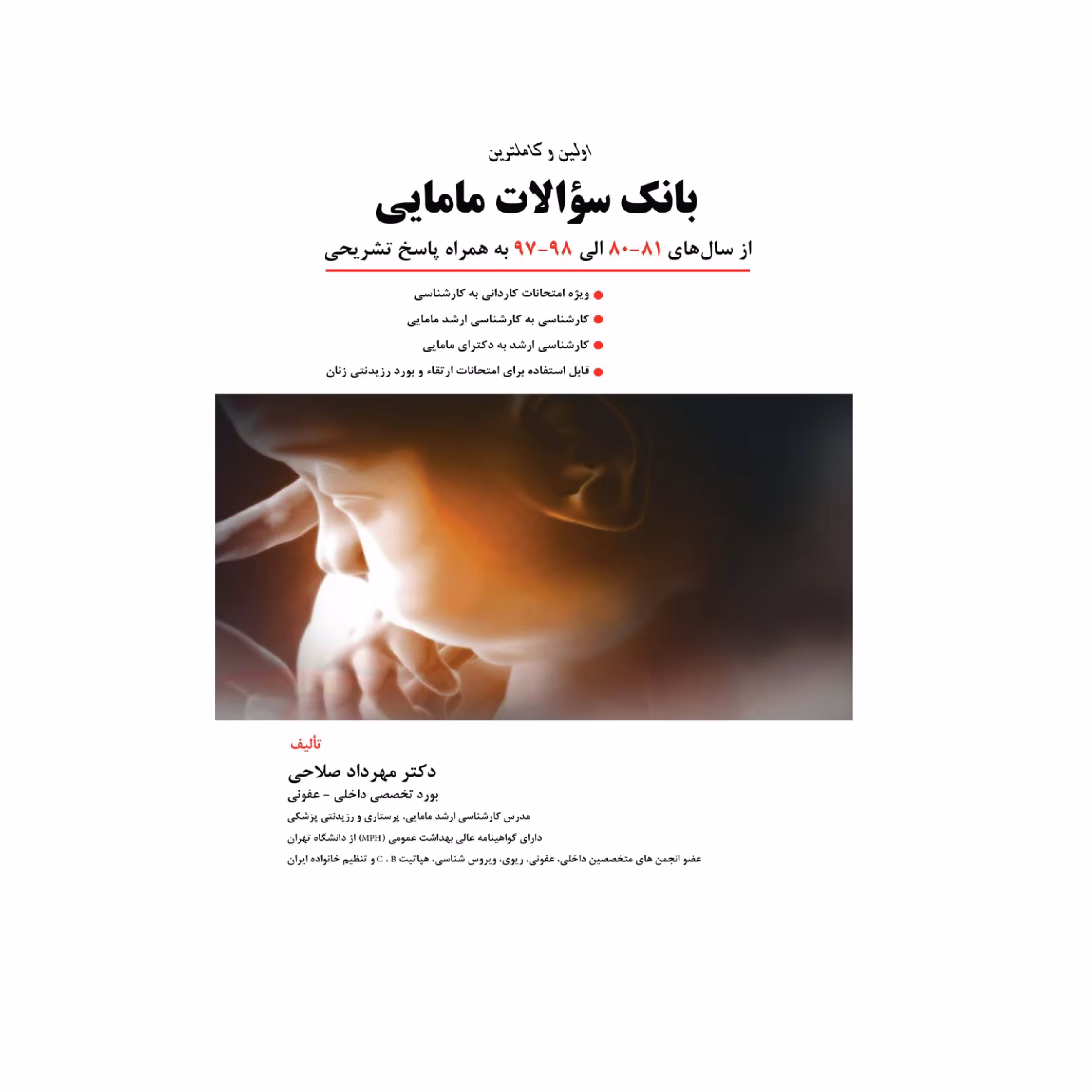 کتاب بانک سوالات مامایی اثر مهرداد صلاحی انتشارات حیدری