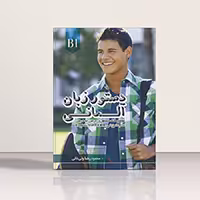 کتاب دستور زبان آلمانی اشتارتن ویر Starten Wir B1 اثر محمود رضا ولی خانی | خرید کتاب زبان | خرید لوازم التحریر | چی کتاب | بالاترین تخفیف و ارسال رایگان