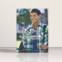 کتاب دستور زبان آلمانی اشتارتن ویر Starten Wir B1 اثر محمود رضا ولی خانی | خرید کتاب زبان | خرید لوازم التحریر | چی کتاب | بالاترین تخفیف و ارسال رایگان