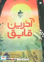 قیمت و خرید کتاب آخرین قایق اثر لورل اسنایدر | ایده بوک