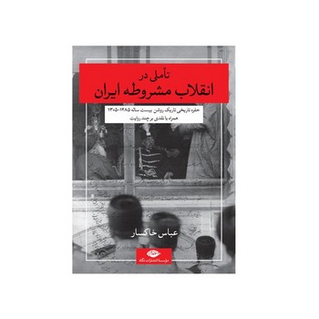 تاملی در انقلاب مشروطه ایران | مرکز فرهنگی آبی