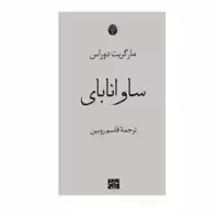 کتاب ساوانابای اثر مارگریت دوراس نشر اختران