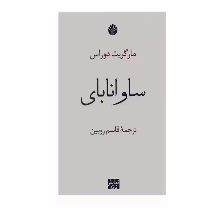 کتاب ساوانابای اثر مارگریت دوراس نشر اختران
