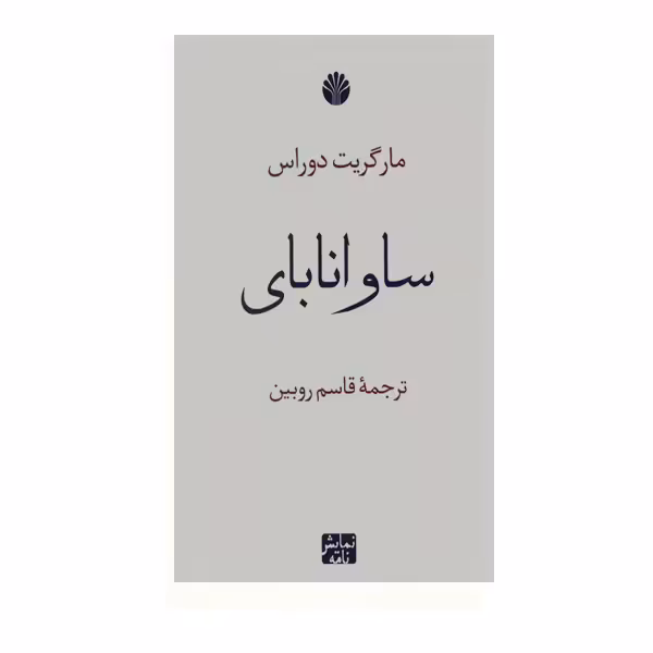 کتاب ساوانابای اثر مارگریت دوراس نشر اختران