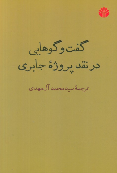 گفت و گوهایی در نقد پروژه جابری