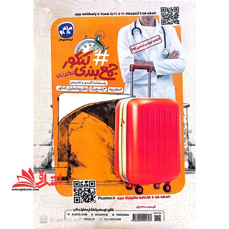 # هشتگ جمع بندی کنکور تجربی سوال پاسخنامه کلیدی 2 دفترچه / 2 پاسخ برگ / دفترچه تحلیل کنکور (بارکد اسکن کن و آژمون های 96 و 97 رو همراه با اسخنامه ببین) تا 1403 - فروشگاه کتاب اشراق