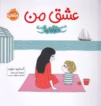 عشق من/دنیای ما | مرکز فرهنگی آبی
