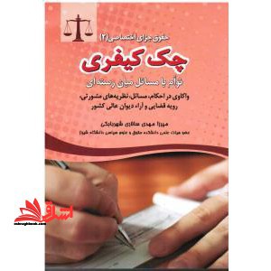 حقوق جزای اختصاصی 2 چک کیفری - فروشگاه کتاب اشراق