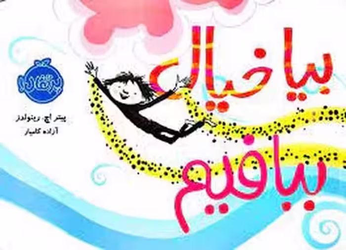 بیا خیال ببافیم | مرکز فرهنگی آبی