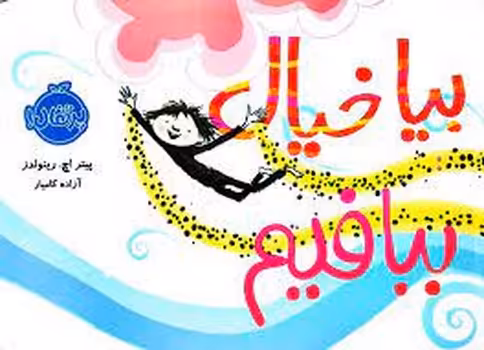 بیا خیال ببافیم | مرکز فرهنگی آبی