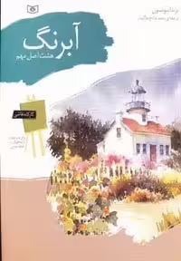 کارگاه نقاشی آبرنگ 3 (هشت اصل مهم)