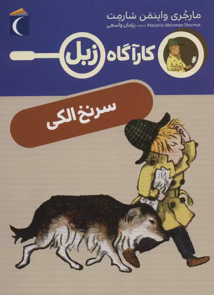 سرنخ الکی (کارآگاه زبل) - ناشربوک | خرید آنلاین کتاب
