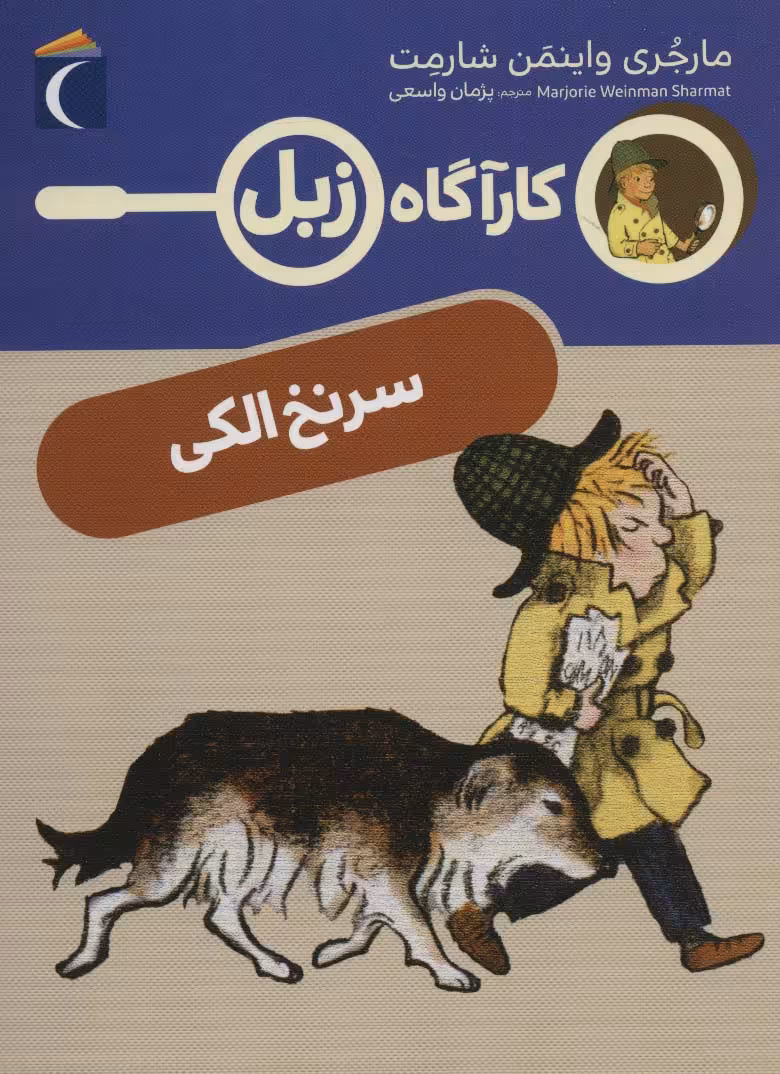 سرنخ الکی (کارآگاه زبل) - ناشربوک | خرید آنلاین کتاب