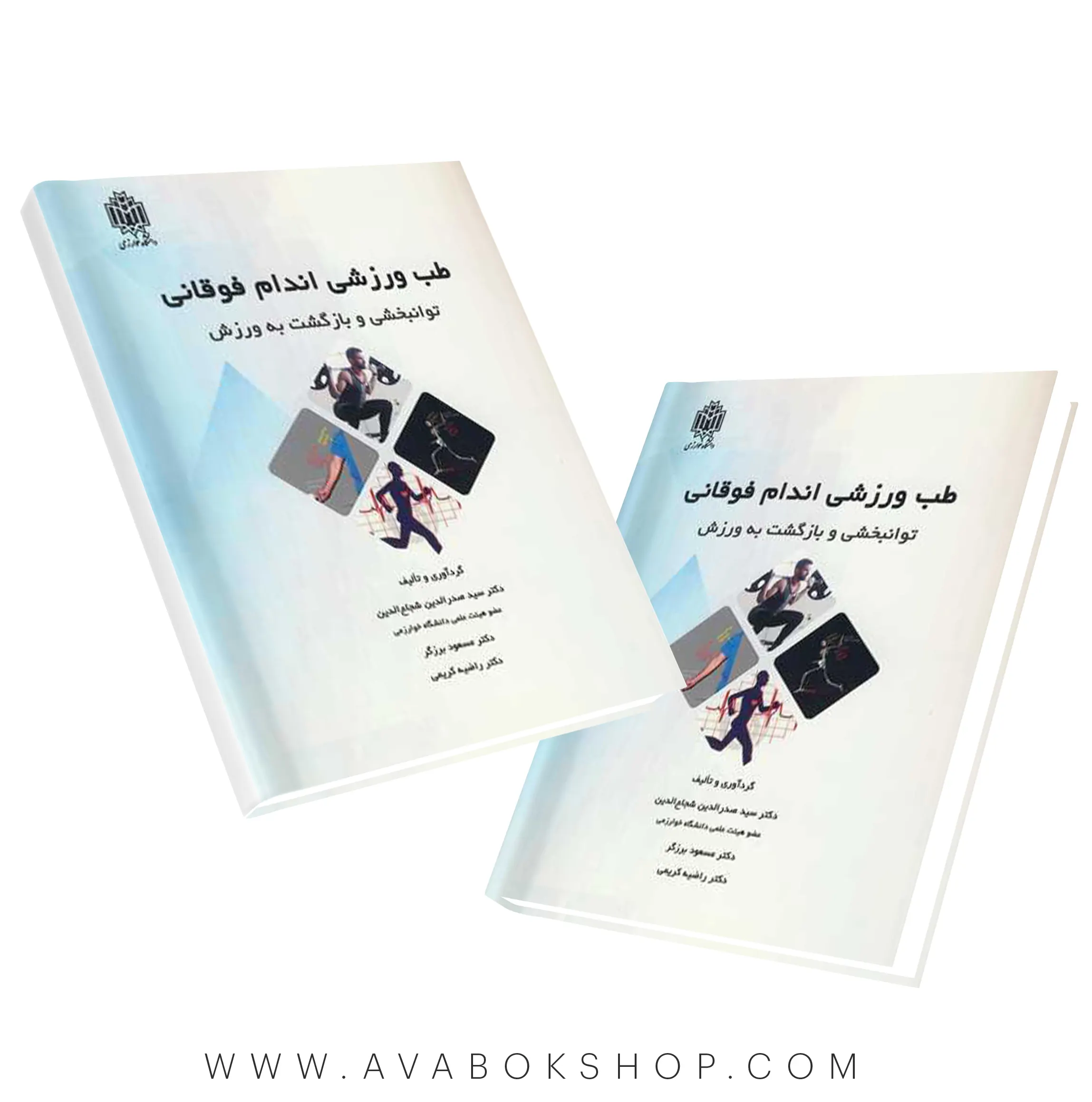 کتاب طب ورزشی اندام فوقانی (توانبخشی و بازگشت به ورزش) مسعود برزگر انتشارات دانشگاه خوارزمی
