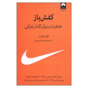 کفش‌باز: خاطرات بنیان‌گذار نایکی/شومیز | مرکز فرهنگی آبی