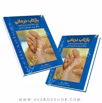 کتاب بازتاب درمانی انتشارات علم و حرکت