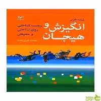 انگیزش و هیجان لمبرت دکرس رشد - سیب ترش - SibTorsh