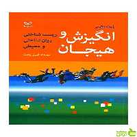 انگیزش و هیجان لمبرت دکرس رشد - سیب ترش - SibTorsh