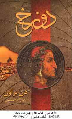 دوزخ ( دن براون – فرزام حبیبی )