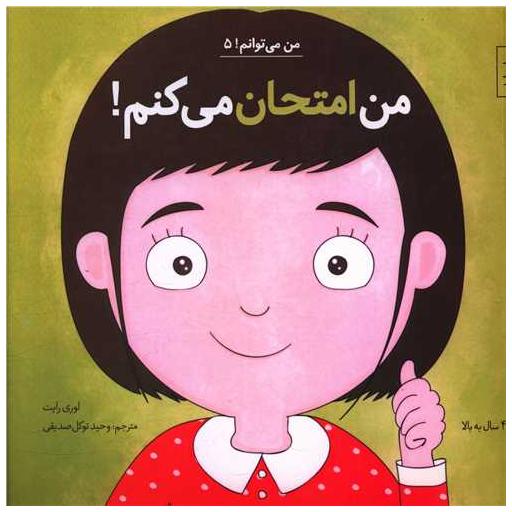 کتاب من می توانم (5)(من امتحان می کنم)(خشتی) اثر لوری رایت
