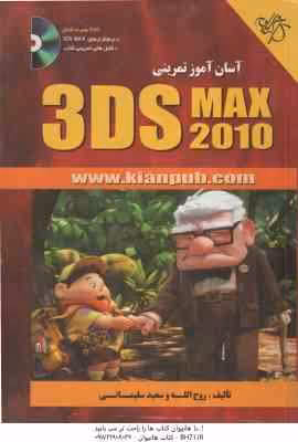 آسان آموز تمرینی 3DS MAX 2010 ( روح الله – سعید سلیمانی )