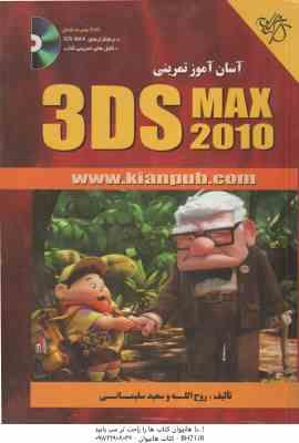 آسان آموز تمرینی 3DS MAX 2010 ( روح الله – سعید سلیمانی )