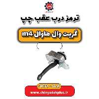 ترمز درب عقب چپ هاوال M4