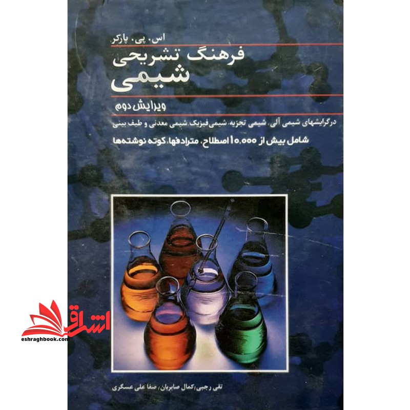 فرهنگ تشریحی شیمی بیش از 10000 اصطلاح ،مترادف ها ،کوته و نوشته ها - فروشگاه کتاب اشراق