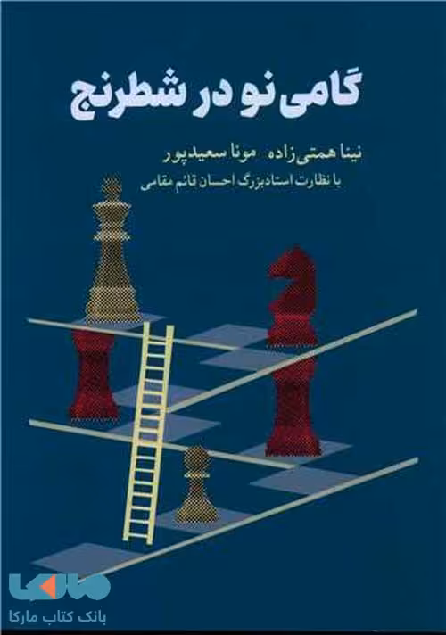 گامی نو در شطرنج شباهنگ