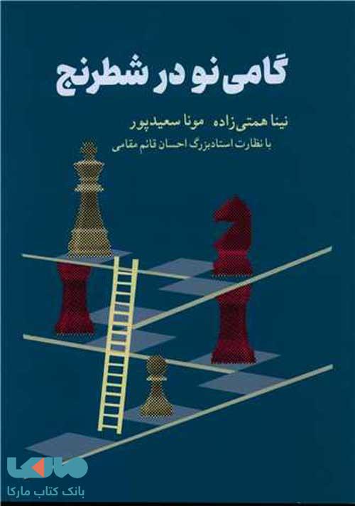 گامی نو در شطرنج شباهنگ