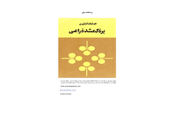 کتاب بره گمشده راعی - کتابخانه مجازی واتیکان