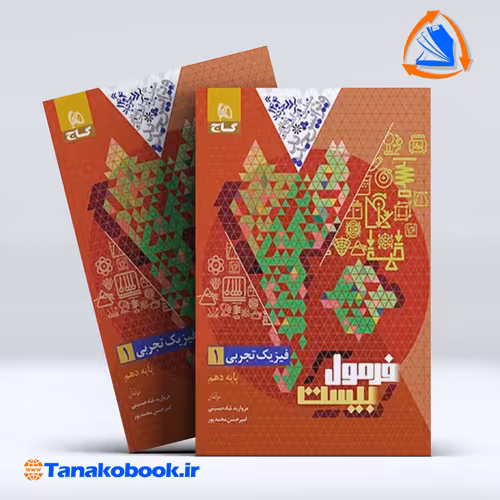 کتاب فرمول بیست فیزیک دهم تجربی | تاناکوبوک