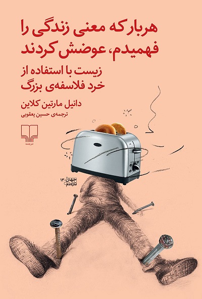 هربار که معنی زندگی را فهمیدم،عوضش کردند/زیست با استفاده از خرد فلاسفهی بزرگ