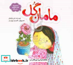 قیمت و خرید کتاب مامان گل اثر علی باباجانی | ایده بوک