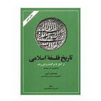 تاریخ فلسفه اسلامی از آغاز تا درگذشت ابن رشد | مرکز فرهنگی آبی