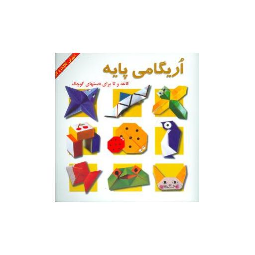 کتاب اریگامی پایه کاغذ و تا برای دستهای کوچک