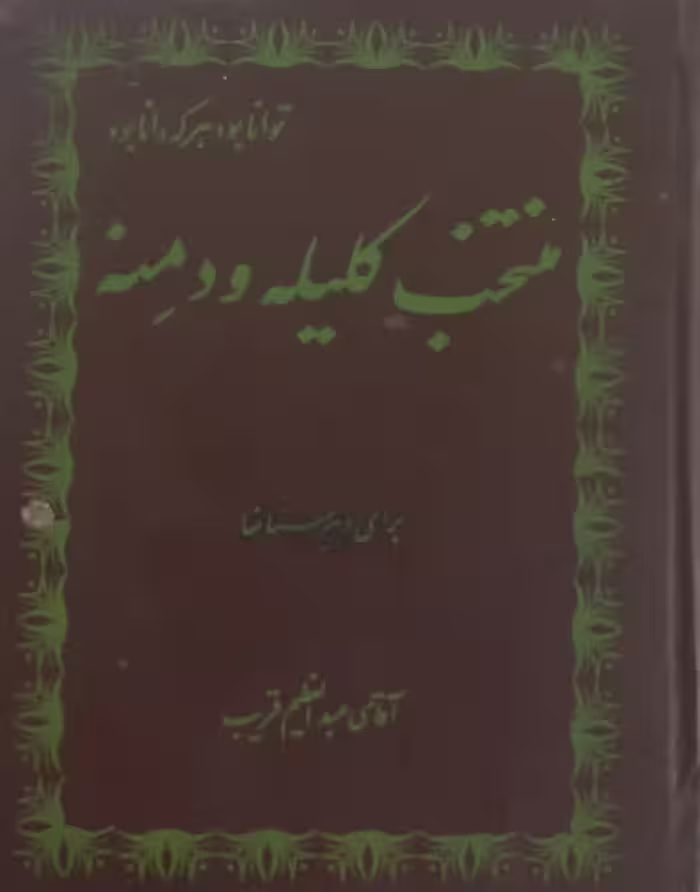 منتخب کلیله و دمنه | عبدالعظیم قریب