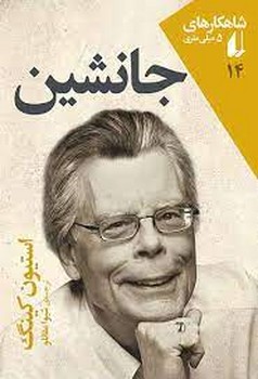 شاهکارهای 5 میلی متری 14: جانشین | مرکز فرهنگی آبی