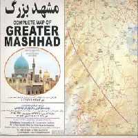 نقشه راهنمای کامل مشهد بزرگ 140*100 (کد 336)،(گلاسه)