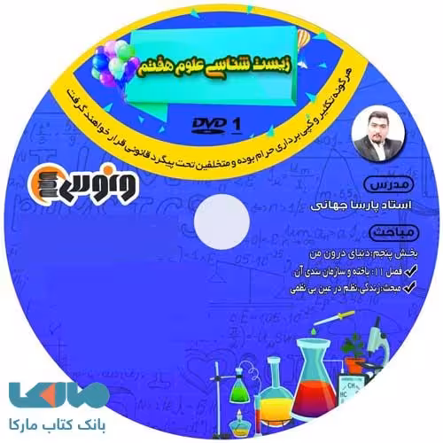زیست شناسی علوم هفتم جهانی ونوس