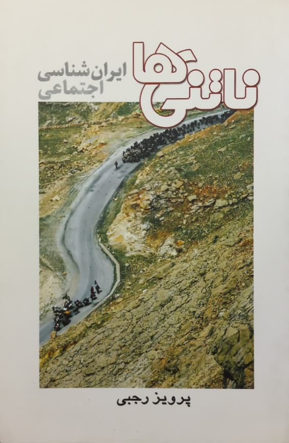 ناتنی ها؛ ایران شناسی اجتماعی