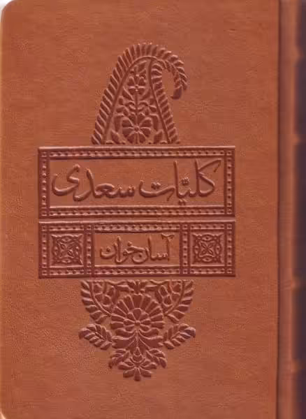 کلیات سعدی (آسان خوان) - کتاب‌فروشی کوچه کتاب