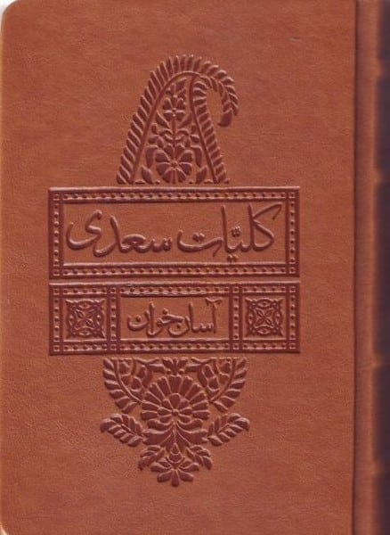 کلیات سعدی (آسان خوان) - کتابفروشی کوچه کتاب