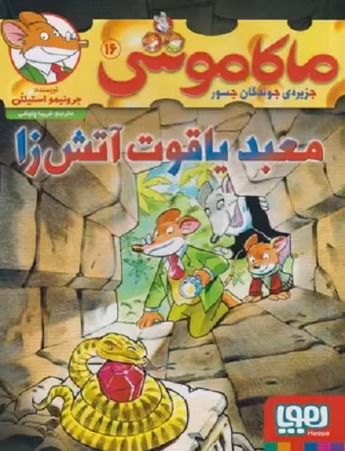 ماکاموشی 16: جزیره‌ی جویندگان جسور: معبد یاقوت آتش زا
